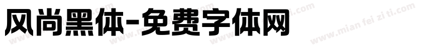 风尚黑体字体转换