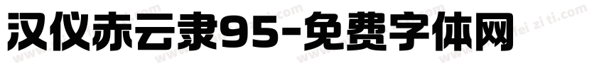 汉仪赤云隶95字体转换