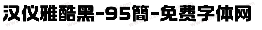 汉仪雅酷黑-95簡字体转换