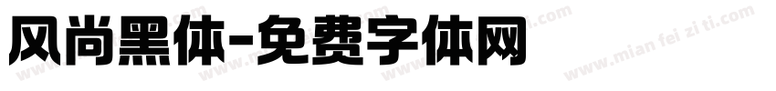 风尚黑体字体转换