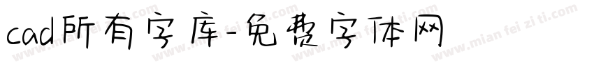 cad所有字库字体转换