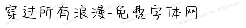 穿过所有浪漫字体转换