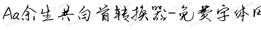 Aa余生共白首转换器字体转换