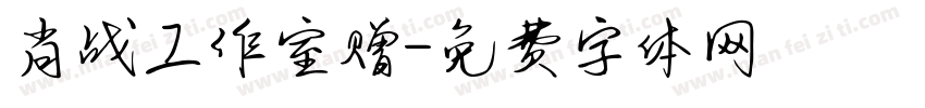 肖战工作室赠字体转换