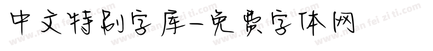 中文特别字库字体转换