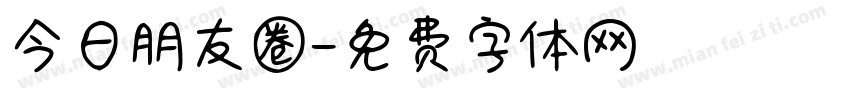 今日朋友圈字体转换