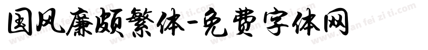 国风廉颇繁体字体转换