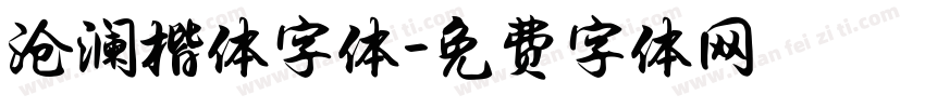 沧澜楷体字体字体转换