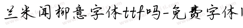 兰米闻柳意字体ttf吗字体转换