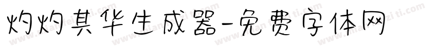 灼灼其华生成器字体转换