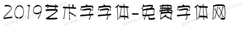 2019艺术字字体字体转换
