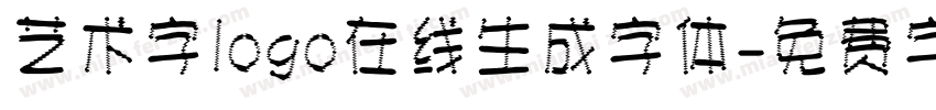 艺术字logo在线生成字体字体转换