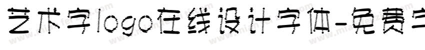 艺术字logo在线设计字体字体转换