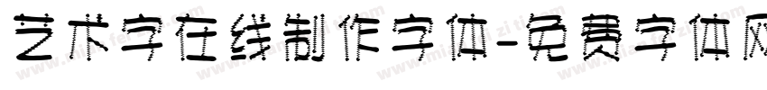 艺术字在线制作字体字体转换