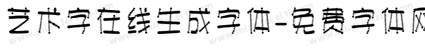 艺术字在线生成字体字体转换