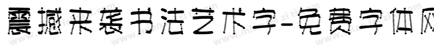 震撼来袭书法艺术字字体转换