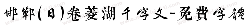 邯郸(日)卷菱湖千字文字体转换