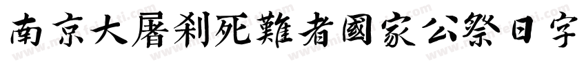 南京大屠杀死难者国家公祭日字体字体转换