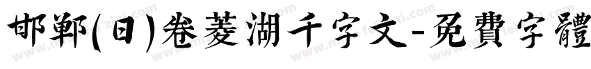 邯郸(日)卷菱湖千字文字体转换