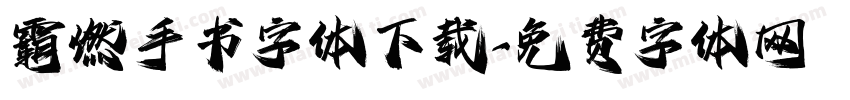 霸燃手书字体下载字体转换