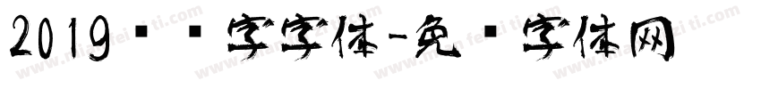 2019艺术字字体字体转换