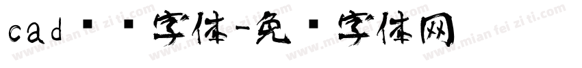 cad艺术字体字体转换