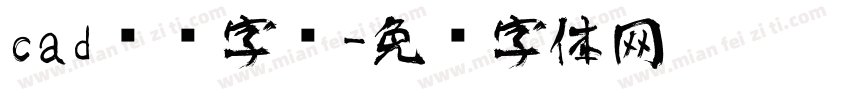 cad艺术字库字体转换