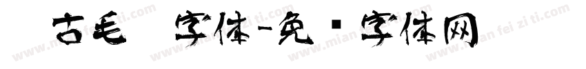 仿古毛笔字体字体转换