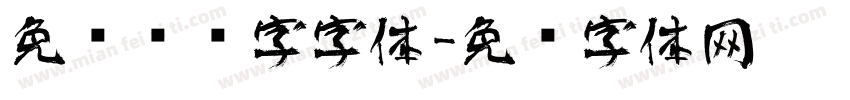 免费艺术字字体字体转换