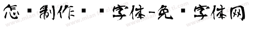 怎样制作艺术字体字体转换