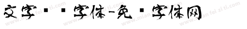 文字艺术字体字体转换