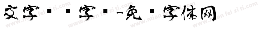 文字艺术字库字体转换