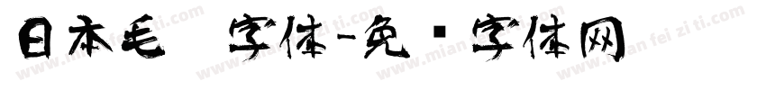 日本毛笔字体字体转换