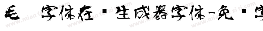 毛笔字体在线生成器字体字体转换