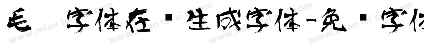 毛笔字体在线生成字体字体转换