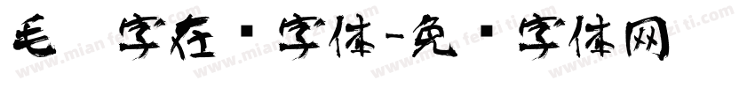 毛笔字在线字体字体转换