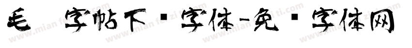 毛笔字帖下载字体字体转换