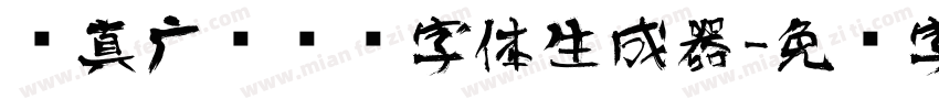 汉真广标艺术字体生成器字体转换