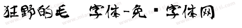 狂野的毛笔字体字体转换