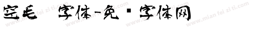 空毛笔字体字体转换