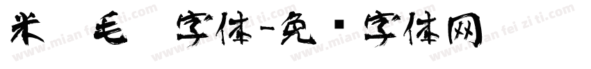 米芾毛笔字体字体转换