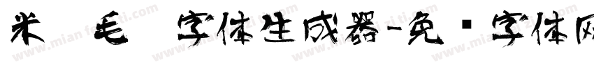 米芾毛笔字体生成器字体转换