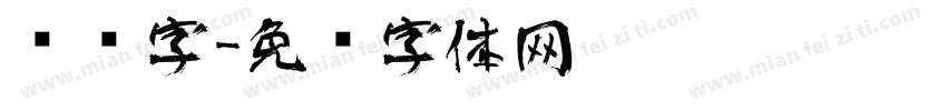 艺术字字体转换