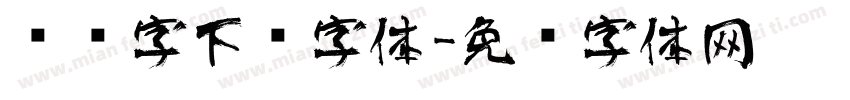 艺术字下载字体字体转换