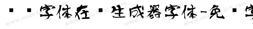 艺术字体在线生成器字体字体转换