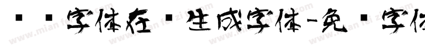 艺术字体在线生成字体字体转换