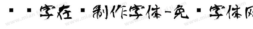 艺术字在线制作字体字体转换