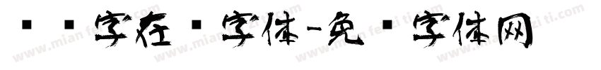 艺术字在线字体字体转换