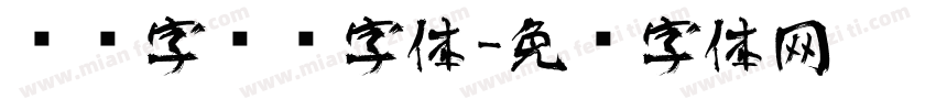 艺术字转换字体字体转换