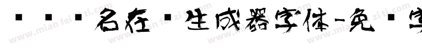 艺术签名在线生成器字体字体转换